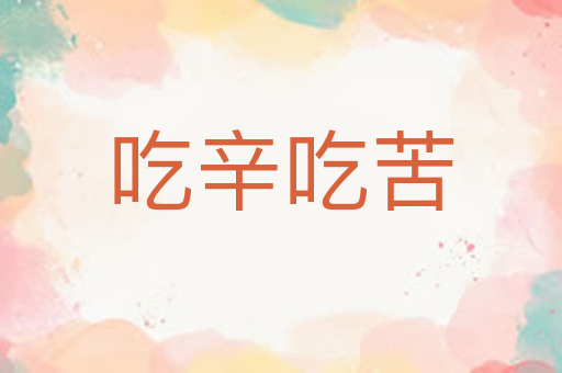 吃辛吃苦