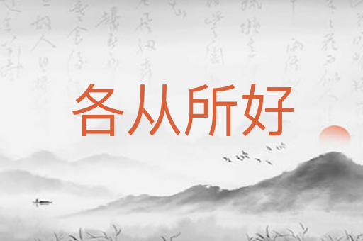 各从所好