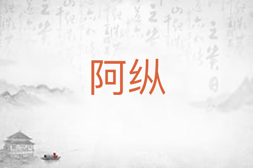 阿纵