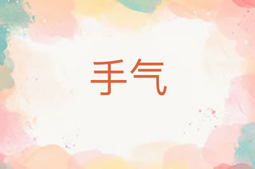 手气