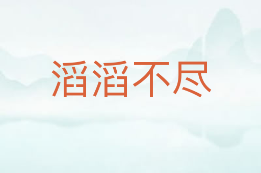 滔滔不尽