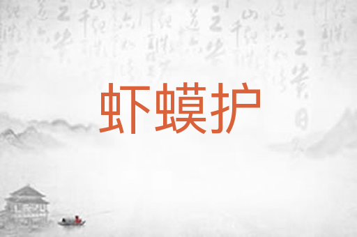 虾蟆护