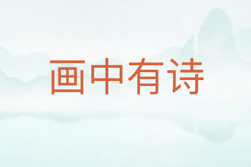 画中有诗