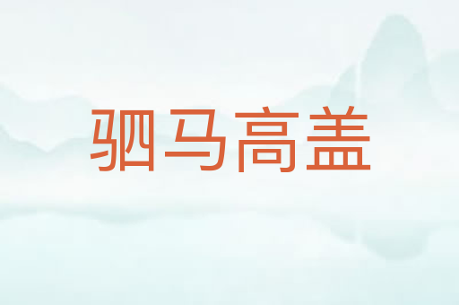 驷马高盖