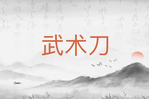 武术刀