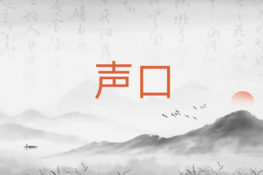 声口