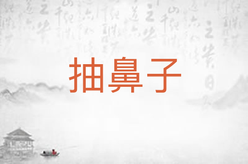 抽鼻子