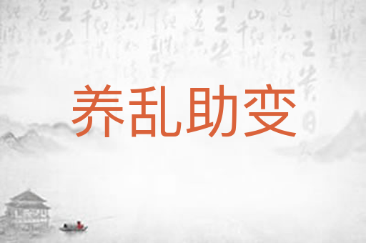 养乱助变