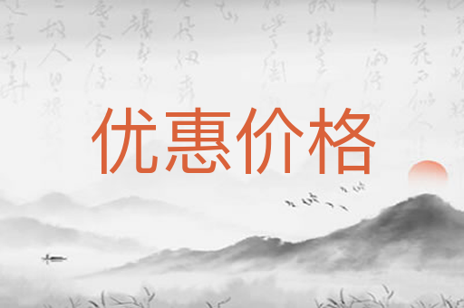 优惠价格