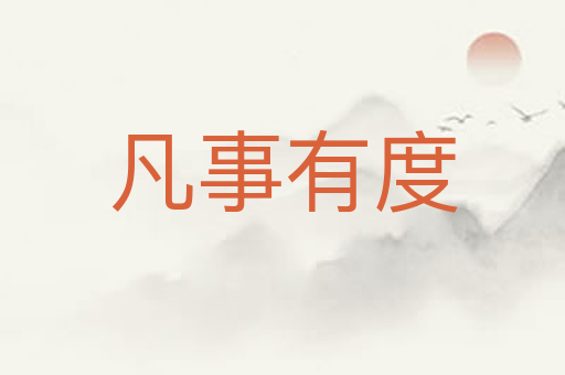 凡事有度
