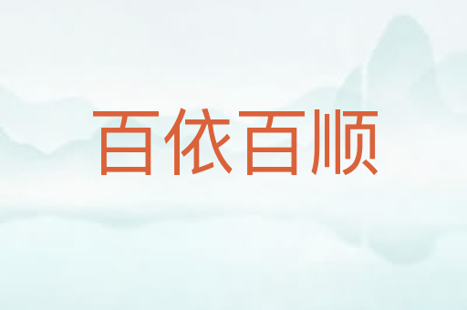 百依百顺