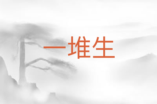 一堆生