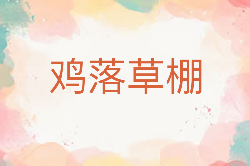 鸡落草棚