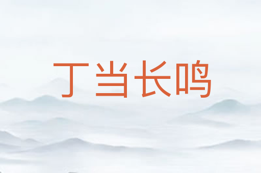 丁当长鸣