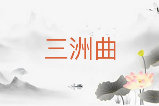 三洲曲