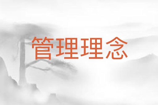 管理理念