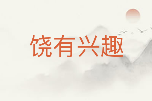 饶有兴趣