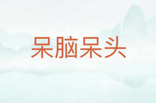 呆脑呆头