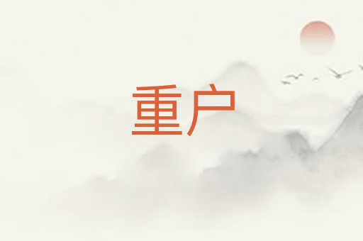 重户