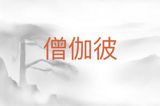 僧伽彼