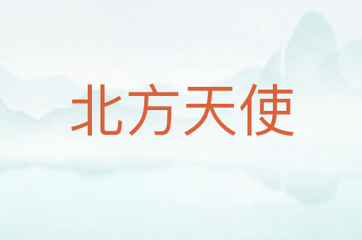 北方天使