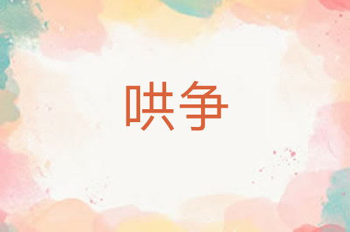哄争