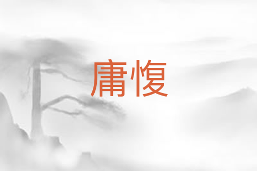 庸愎