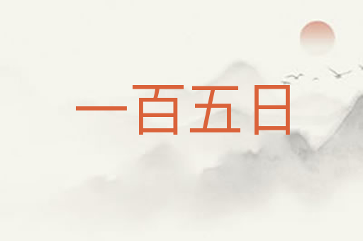 一百五日