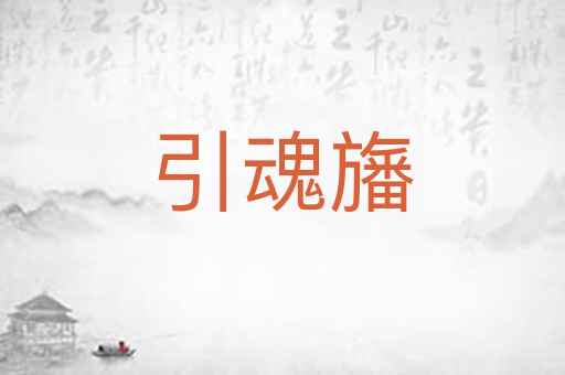 引魂旛