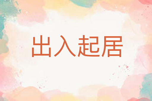 出入起居
