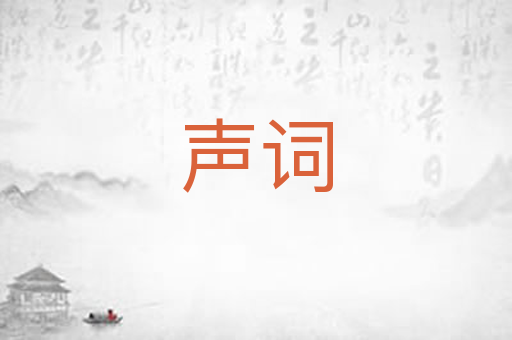 声词