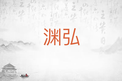 渊弘
