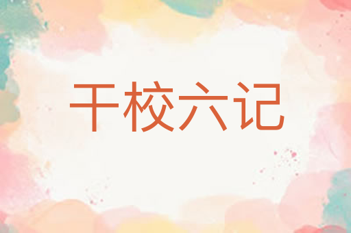 干校六记