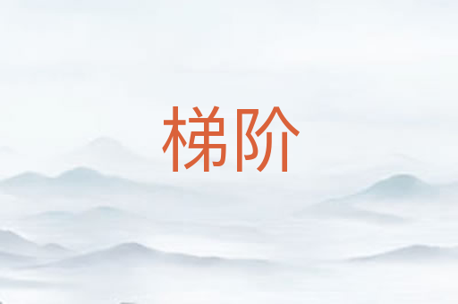 梯阶