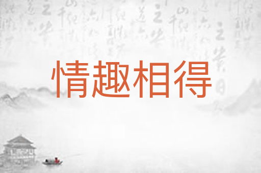 情趣相得