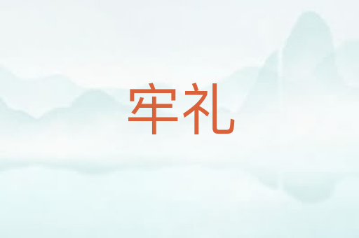 牢礼