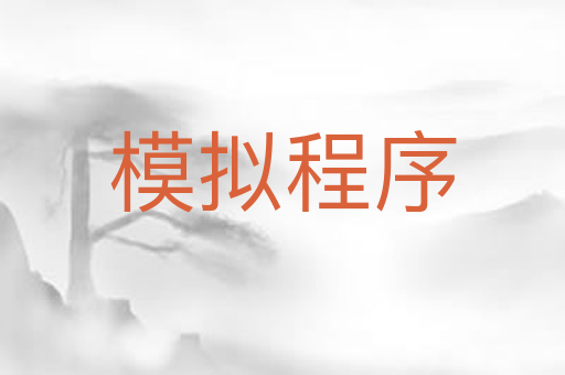 模拟程序