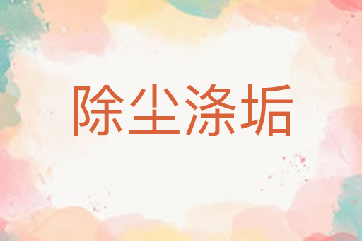 除尘涤垢