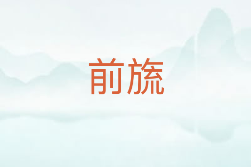 前旒