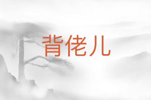 背佬儿
