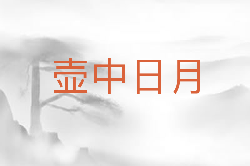 壶中日月