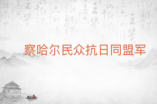 察哈尔民众抗日同盟军