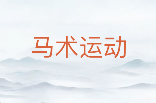 马术运动