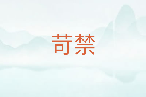 苛禁