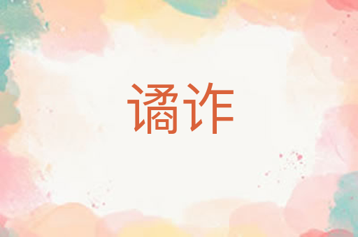 谲诈