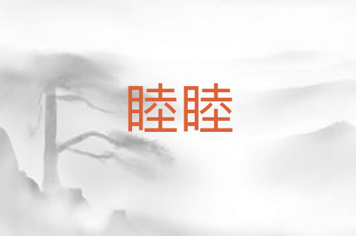 睦睦