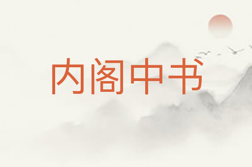 内阁中书