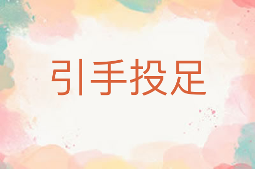 引手投足
