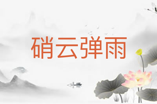 硝云弹雨
