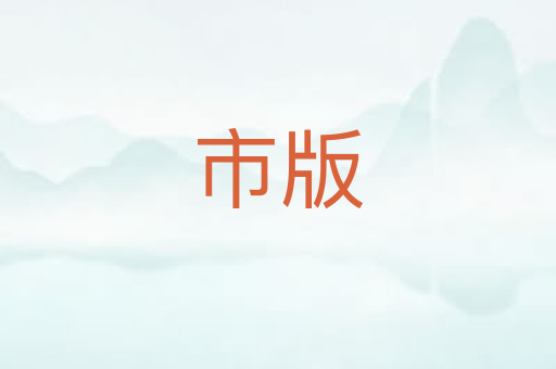 市版